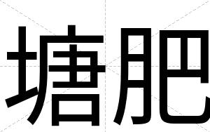 塘肥