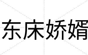 东床娇婿