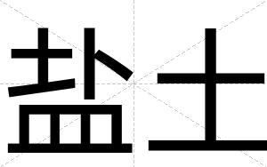 盐土