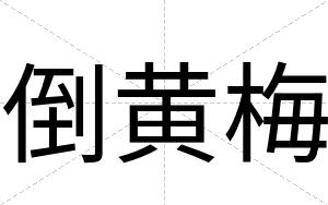 倒黄梅