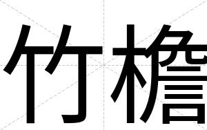 竹檐