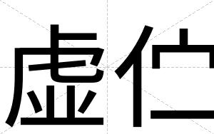 虚伫