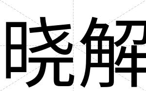 晓解