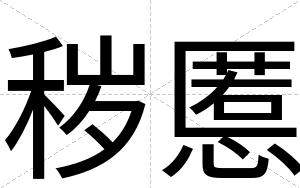 秽慝