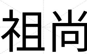 祖尚