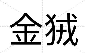 金狨