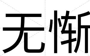 无惭