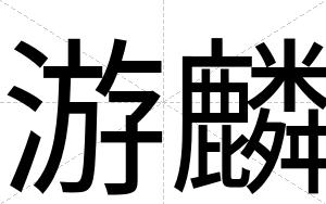 游麟