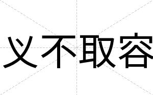 义不取容