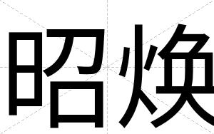 昭焕