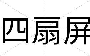 四扇屏