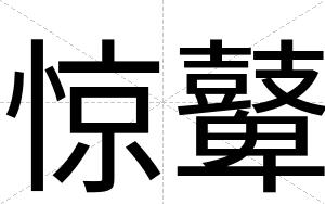 惊鼙