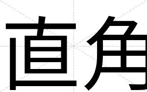 直角
