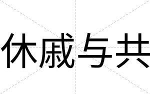 休戚与共