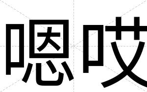 嗯哎