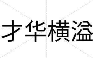 才华横溢