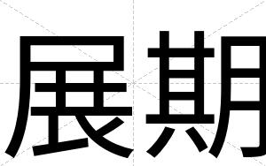 展期
