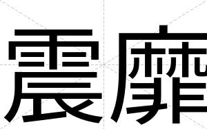 震靡