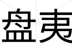 盘夷