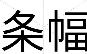 条幅