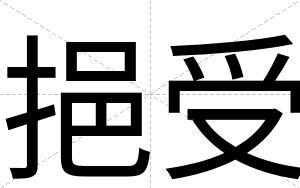 挹受