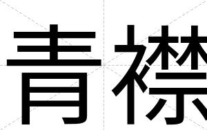 青襟