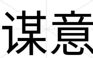 谋意