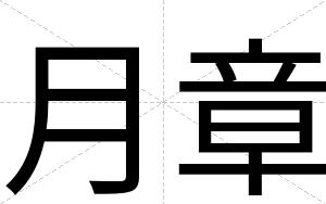 月章