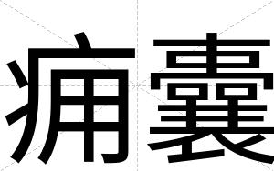 痈囊