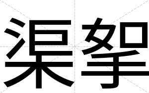 渠挐