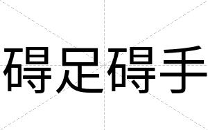 碍足碍手