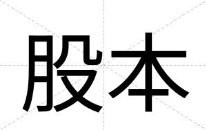股本
