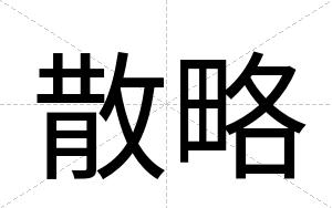 散略