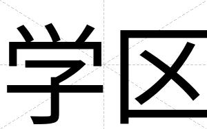 学区