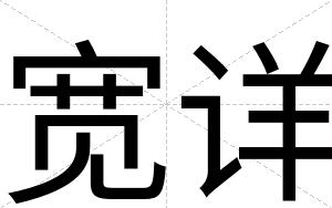 宽详
