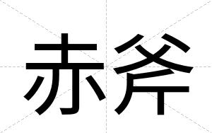 赤斧