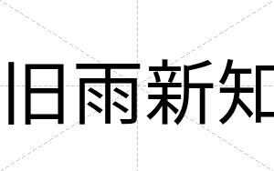 旧雨新知