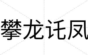攀龙讬凤