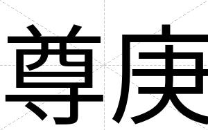 尊庚