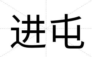 进屯