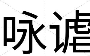咏谑