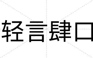 轻言肆口