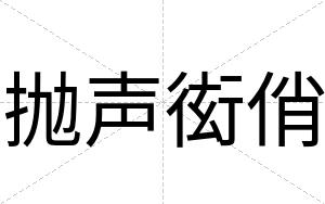 抛声衒俏