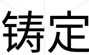 铸定