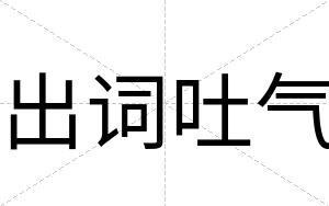 出词吐气