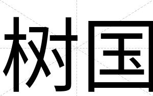 树国