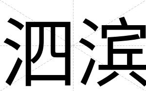 泗滨