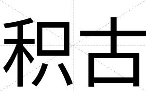 积古