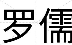 罗儒