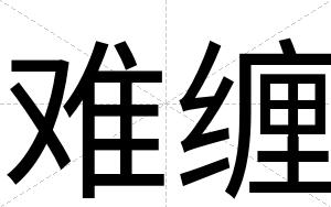 难缠